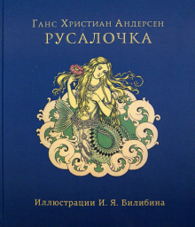 Русалочка