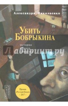 Убить Бобрыкина: История одного убийства