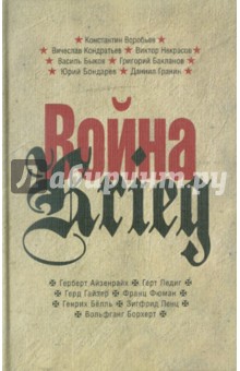 Война/Krieg.Произв.русских и нем.писат.1941-45г.