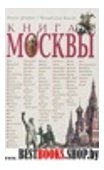 Книга Москвы