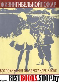 Жизни гибельной пожар.Воспоминания об Александре Блоке+с/о