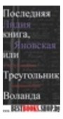 Последняя книга,или Треугольник Воланда