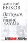 Остромов,или Ученик чародея