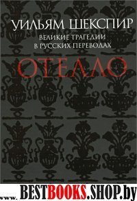 Отелло.Великие трагедии в русских переводах +с/о