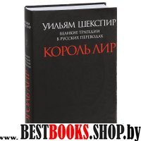 Король Лир.Великие трагедии в русских переводах +с/о