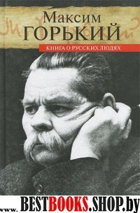 Книга о русских людях