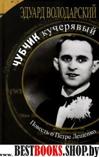 Чубчик кучерявый.Повесть о Петре Лещенко