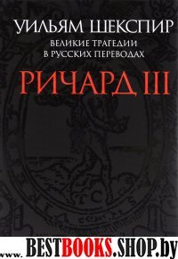 Ричард III.Великие трагедии в русских переводах +с/о