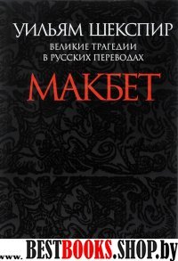 Макбет.Великие трагедии в русских переводах +с/о