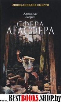 Сфера Агасфера