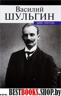Дни.1920 год