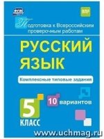 Русский язык. Комплексные типовые задания. 10 вариантов. 5 класс