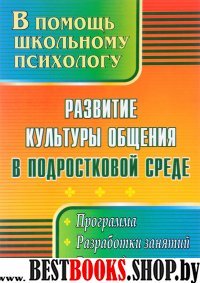 Развитие культуры общения в подростковой среде