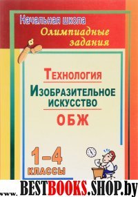 Олимпиадные задания 1-4кл ОБЖ, ИЗО, Технология