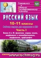 Русский язык 10-11кл Раб.тетрадь д/подг.к ЕГЭ Ч.1