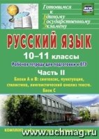 Русский язык 10-11кл Раб.тетрадь д/подг.к ЕГЭ Ч.2