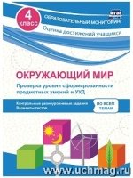 Окружающ.мир 4кл Проверка уровн.сформир.предм.умен