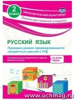 Русск.язык 2кл Проверка уровня сформиров.предметн.