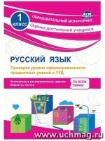 Русск.язык 1кл Проверка уровня сформиров.предметн.