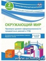 Окружающ.мир 2кл Проверка уровн.сформир.предм.умен