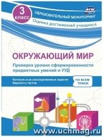 Окружающ.мир 3кл Проверка уровн.сформир.предм.умен