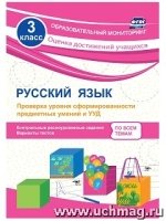 Русск.язык 3кл Проверка уровня сформиров.предметн.