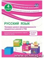 Русск.язык 4кл Проверка уровня сформиров.предметн.