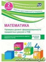 Математика 2кл Проверка уровня сформиров.предметн.