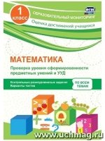 Математика 1кл Проверка уровня сформ.предм.умений