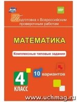 Математика 4кл Комлплексн.типов.задания 10вар. ВПР