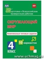 Окружающий мир 4кл Компл.типов.задания 10 вар. ВПР