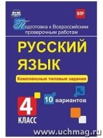 Русский язык 4кл Компл.типов.задания 10 вар. ВПР