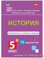 История. Комплексные типовые задания. 10 вариантов. 5 класс