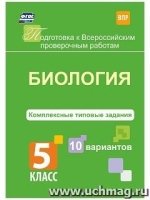 Биология. Комплексные типовые задания. 10 вариантов. 5 класс