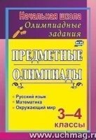 Задания для подгот.к олимпиадам 3-4кл Предметные