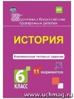 История 6кл Комплексн.типов.задания 11 вар. ВПР