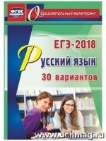 Русский язык. ЕГЭ-2018. 30 вариантов