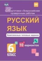 Русский язык 6кл Компл.типов.задания 10 вар. ВПР