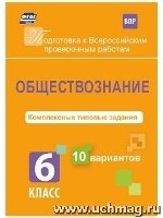 Обществознание 6кл Компл типов задания 10 вар ВПР