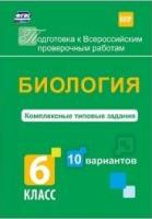 Биология 6кл Комплексн.типов.задания 10 вар. ВПР