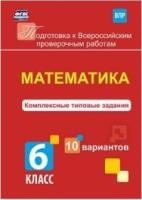 Математика 6кл Комлплексн.типов.задания 10вар. ВПР