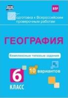 География 6кл Комплексн типов задания 10 вар ВПР