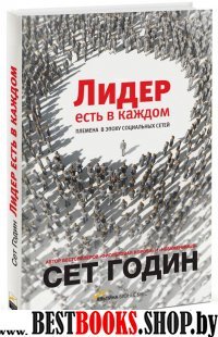 Лидер есть в каждом.Племена в эпоху социальных сетей