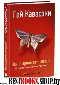 Как очаровать людей.Искусство влиять на умы и поступки.