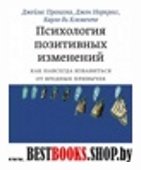 Психология позитивных изменений.Как навсегда избавиться от вредных привычек