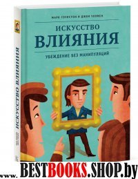 Искусство влияния. Убеждение без манипуляций