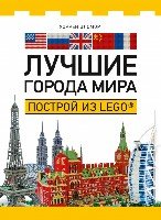 Лучшие города мира. Построй из LEGO®