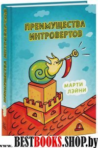 Преимущества интровертов