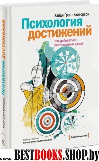 Психология достижений. Как добиваться поставленных целей