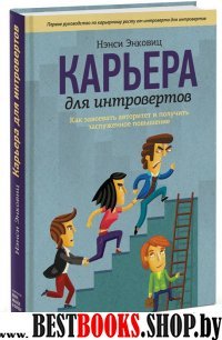 Карьера для интровертов. Как завоевать авторитет и получить заслуженно